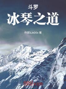 斗罗之冰碧蝎