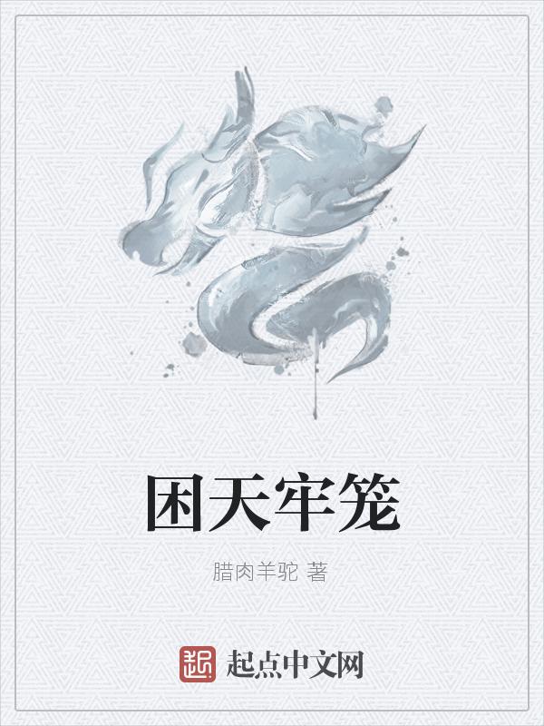 困在牢笼的图片