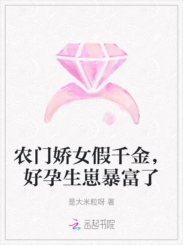 农门娇娇女免费