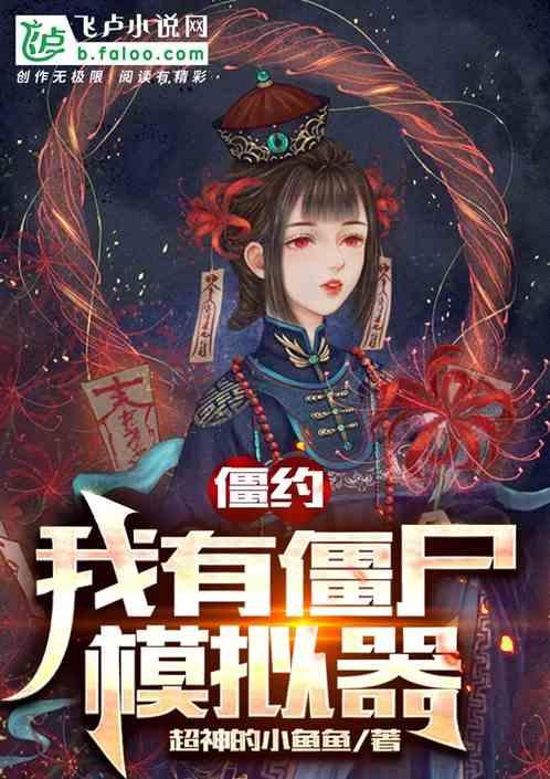 我有僵尸吗