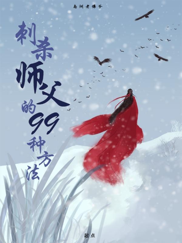 杀死师兄的一百种方法