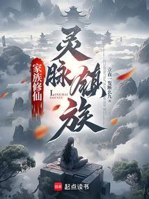 灵根家族修仙