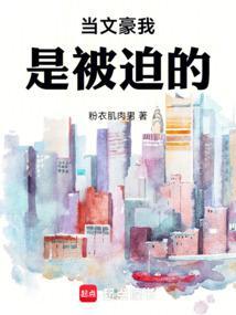 成为文豪的一百种方法中产攻略