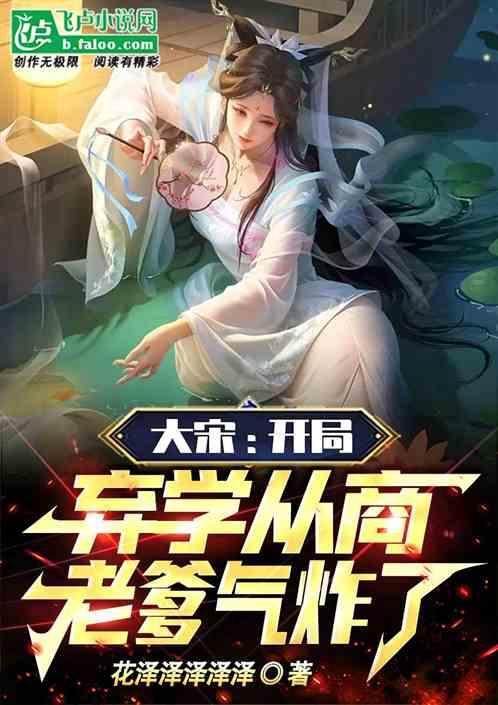 大宋开局忽悠千古第一才女免费