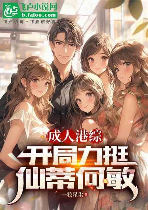 成人港综开局力挺仙蒂何敏