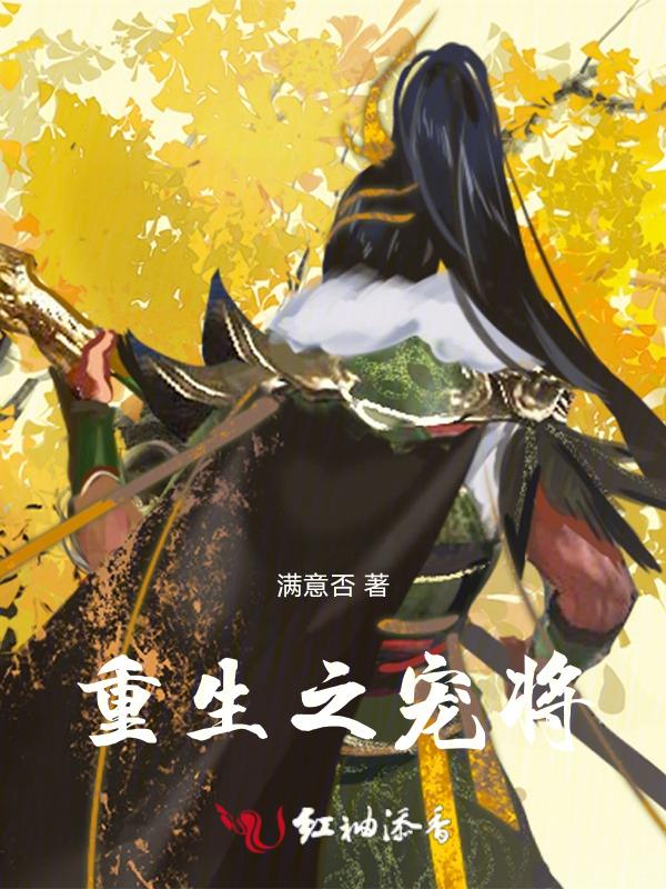 重生宠将军免费阅读全文
