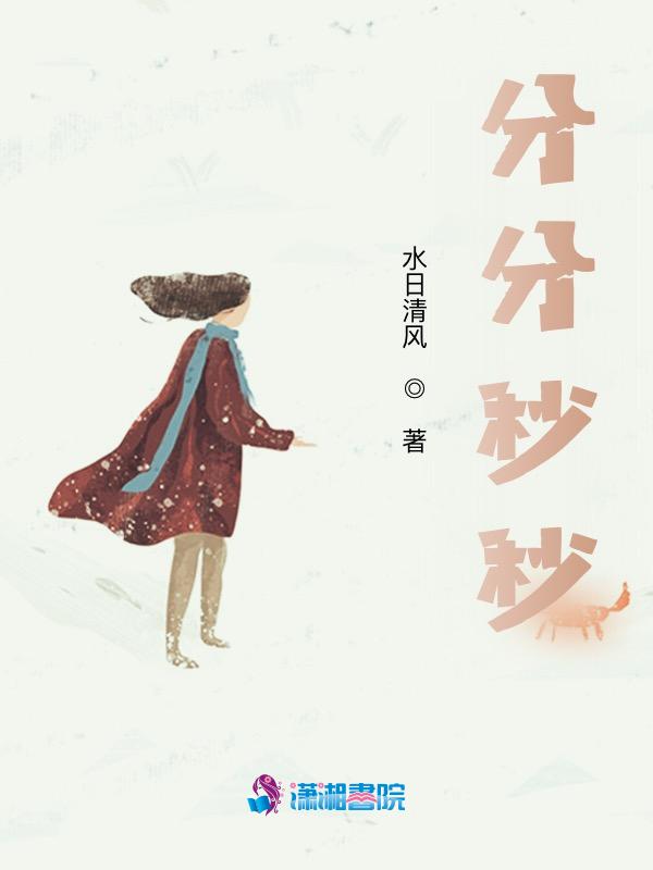 分分秒秒显得清澈又珍贵