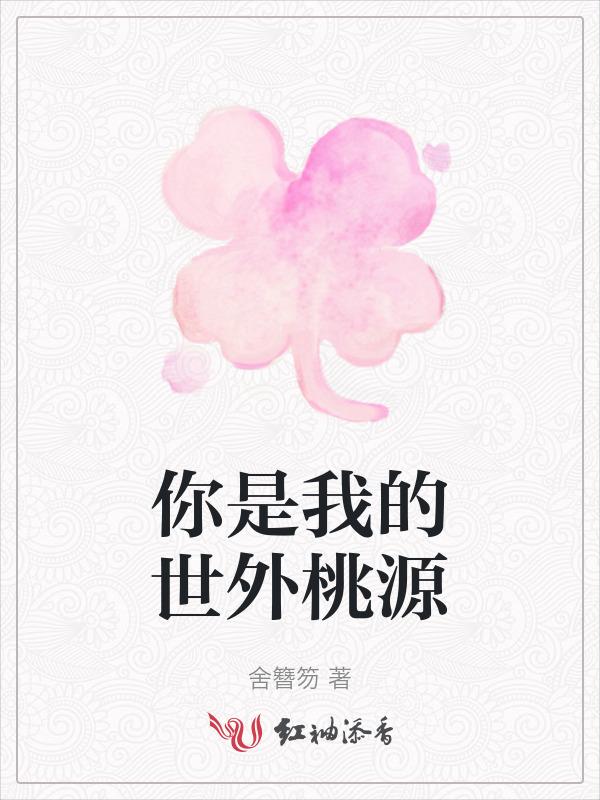 我的世外桃源600字作文
