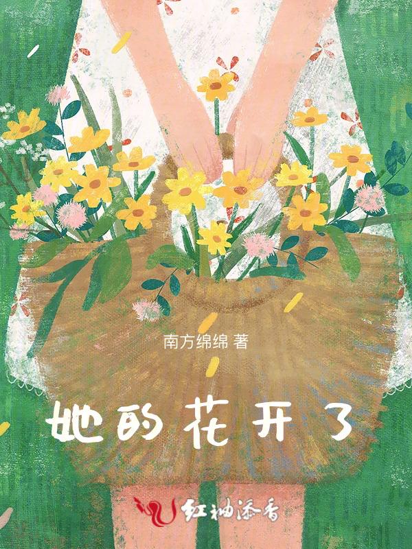 打开她的花包漫画
