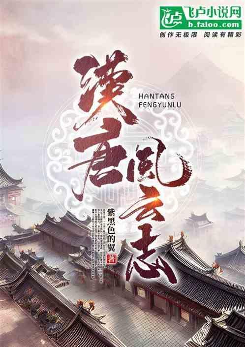 汉唐之风