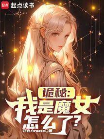 诡秘之主之我是魔女