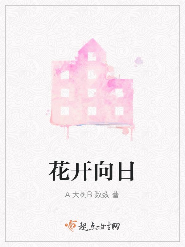 花开向日打一个数字