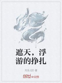 浮游的挣扎笔趣阁