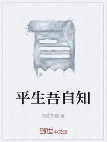 平生知己知谁是什么意思