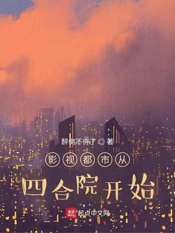 影视都市从四合院开始键盘
