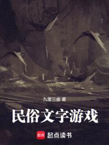 民间游戏文字