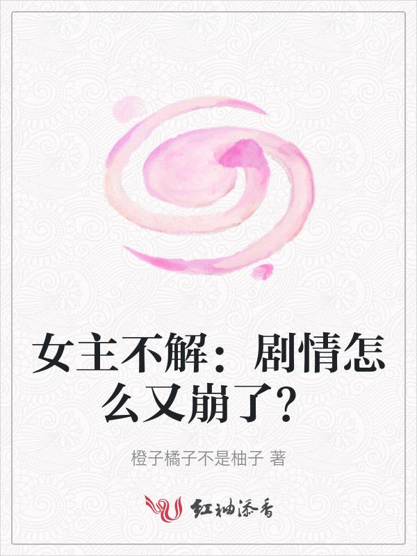 女主不理男主