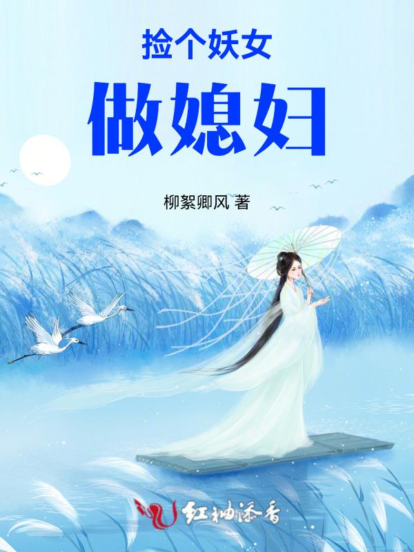 捡个妖精做老婆