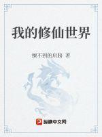 修真我的世界