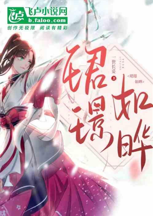 珺璟如晔雯华若锦怎么读