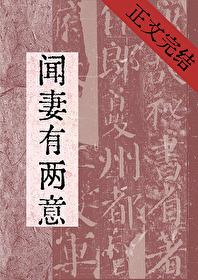 闻妻有两意txt
