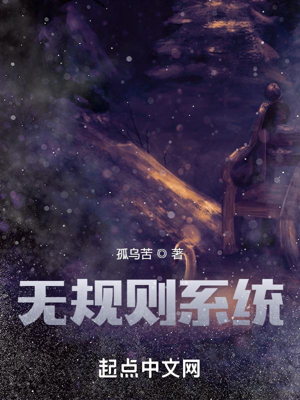 无规则线团