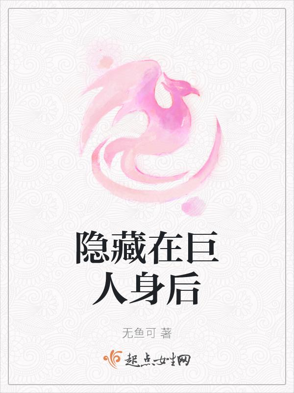 被隐藏的巨人
