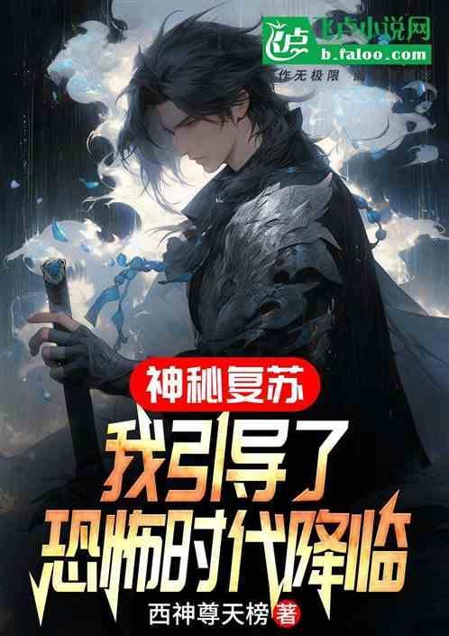 神秘复苏起点中文网