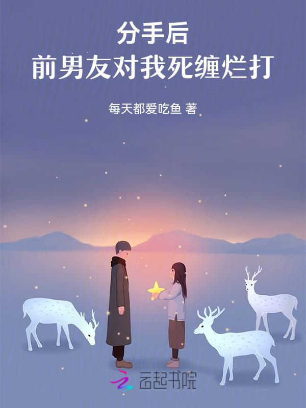 分手后死缠烂打的女人