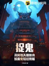 捉鬼天师免费