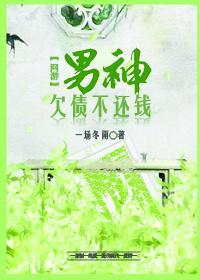 男神欠我一条命 剧透