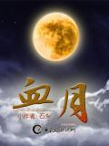 蓝月