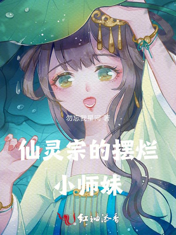 仙灵图谱人物前世今生