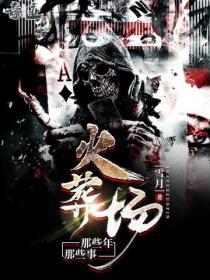火葬场那些年那些事免费阅读