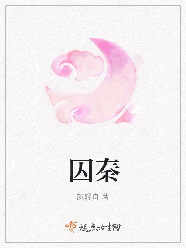 囚秦读音