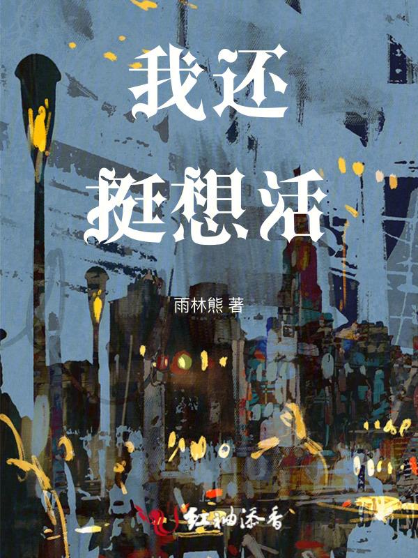 我还是很想再活500年是什么歌