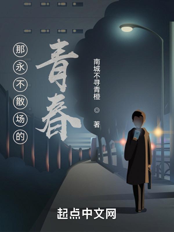 青春永不散场的意思