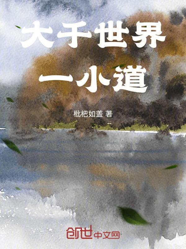 大千世界一小道 枇杷如盖笔