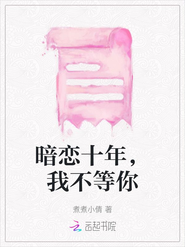 暗恋十年终于修成正果