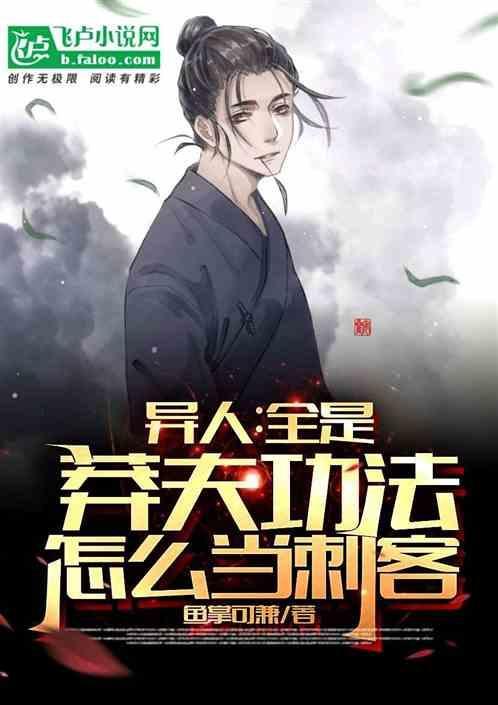 怎么当刺客呢