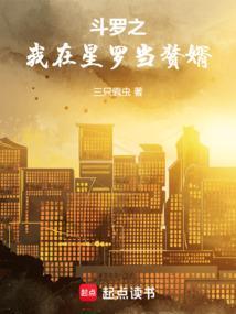 斗罗之我是星罗公主