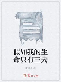 假如我的生命只剩三天600字