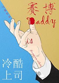 冷酷上司是赛博by勺棠