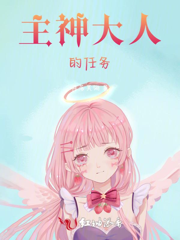 主神大人被诱拐了在线阅读