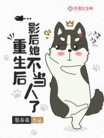 重生后影后她不当人了全集