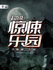如何评价惊悚乐园知乎