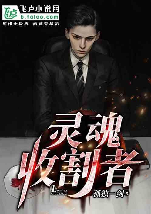 灵魂收割者游戏