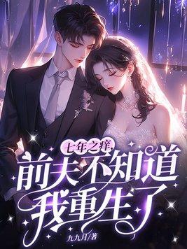 7年后再遇前夫大结局