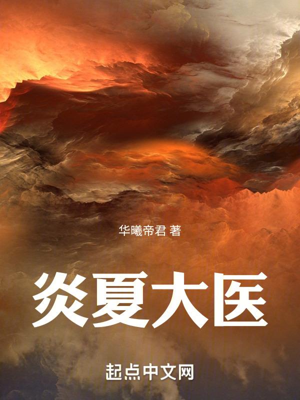 主角夏炎