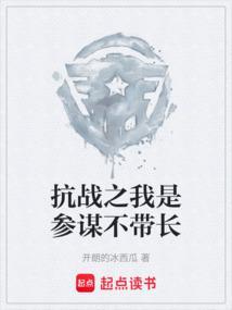 抗战之我是参谋不带长TXT
